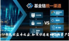 :TP钱包被盗币之后，如何